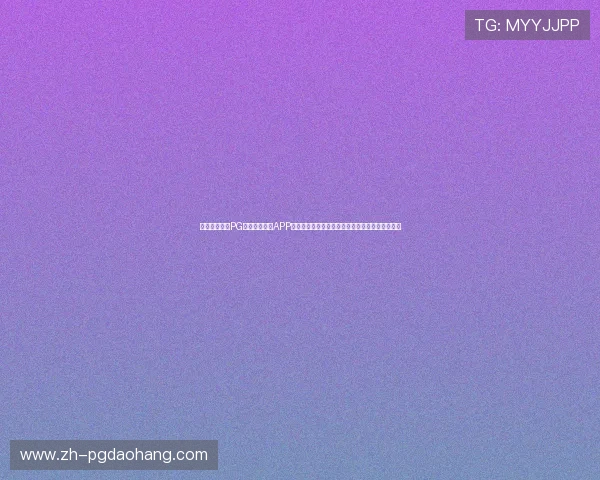 详细步骤解析PG娱乐官方网站APP下载安装流程确保每位玩家顺利体验优质游戏服务