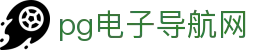 pg电子导航网 - (中国)包头pg电子导航网科技集团有限公司欢迎您